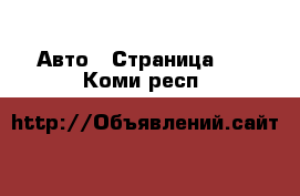  Авто - Страница 17 . Коми респ.